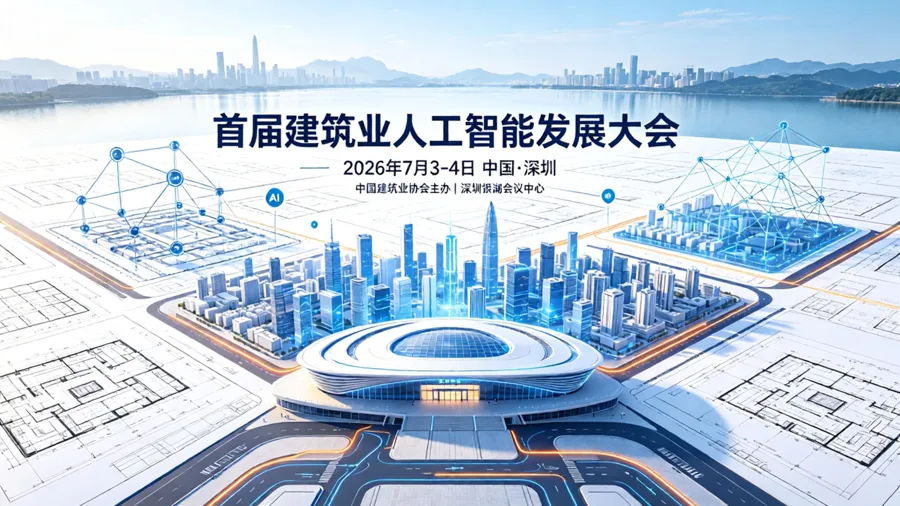 从“建筑业人工智能发展大会”看造价咨询行业AI发展趋势